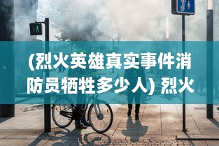 (烈火英雄真实事件消防员牺牲多少人) 烈火英雄：五个消防员1V5的生死对决的高悬疑小说叫什么