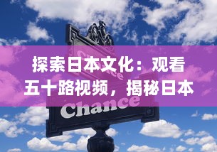 探索日本文化：观看五十路视频，揭秘日本中年人生活和思考方式 v5.9.6下载