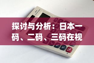 探讨与分析：日本一码、二码、三码在视觉效果和编码规则上的区别和应用 v8.9.1下载