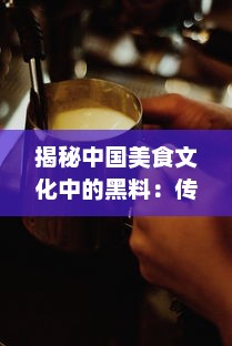 揭秘中国美食文化中的黑料：传统调味之魂，厨房神秘利器的传承与创新 v6.9.8下载