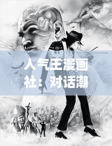 人气王漫画社：对话潮流与青春，探索日本二次元文化的鲜为人知的奥秘