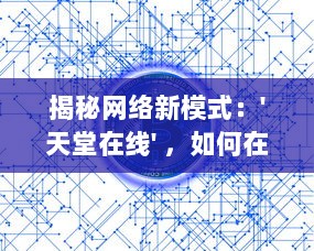 揭秘网络新模式：'天堂在线' ，如何在虚拟世界找寻真实的幸福与满足