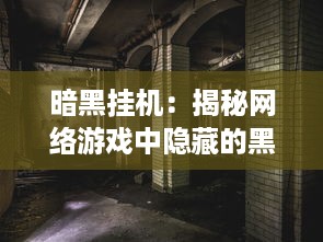 暗黑挂机：揭秘网络游戏中隐藏的黑暗角落与边缘玩家的无尽挂机之路