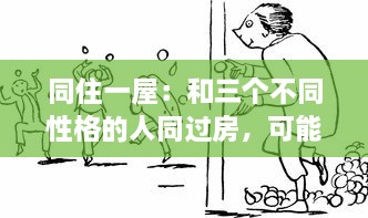 同住一屋：和三个不同性格的人同过房，可能会出现哪些有趣、棘手或出乎意料的情况