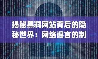 揭秘黑料网站背后的隐秘世界：网络谣言的制造与传播，技术、规则与道德的交锋 v3.6.5下载