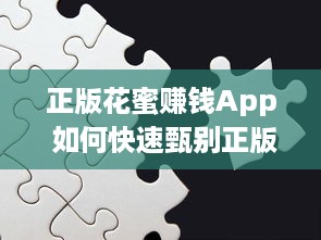 正版花蜜赚钱App 如何快速甄别正版App并高效赚取收益? v2.2.2下载