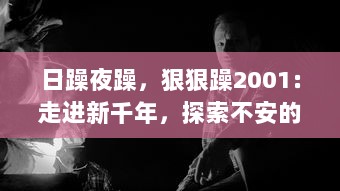 日躁夜躁，狠狠躁2001：走进新千年，探索不安的心灵与时代躁动的交响曲