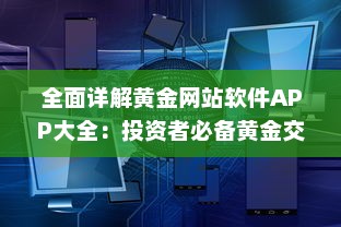 全面详解黄金网站软件APP大全：投资者必备黄金交易、分析及行情实时识别工具