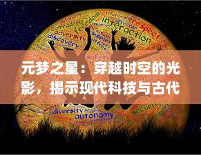 元梦之星：穿越时空的光影，揭示现代科技与古代文明的神秘链接