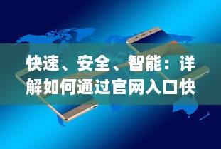 快速、安全、智能：详解如何通过官网入口快捷下载与使用夸克浏览器 v8.2.0下载