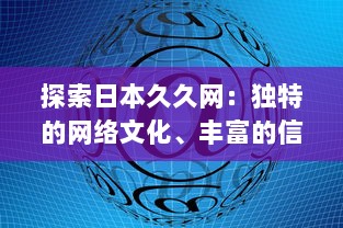 探索日本久久网：独特的网络文化、丰富的信息资源与无限的创新可能 v1.3.5下载