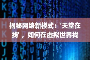 揭秘网络新模式：'天堂在线' ，如何在虚拟世界找寻真实的幸福与满足