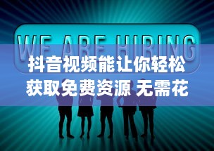 抖音视频能让你轻松获取免费资源 无需花费，就能享受各种优质内容 v1.1.8下载