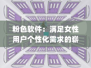 粉色软件：满足女性用户个性化需求的崭新产品设计趋势