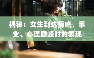 揭秘：女生到达情感、事业、心理巅峰时的表现与自我提升的声音 v0.6.5下载