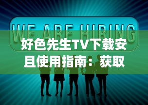 好色先生TV下载安且使用指南：获取最新版本的安卓应用程序，享受无限娱乐功能 v6.5.0下载