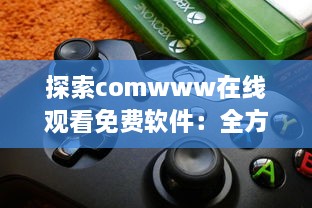 探索comwww在线观看免费软件：全方位解析影视观看新体验 v1.1.1下载