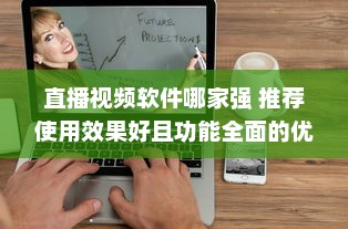 直播视频软件哪家强 推荐使用效果好且功能全面的优选软件 v8.2.9下载