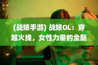 (战娘手游) 战娘OL：穿越火线，女性力量的全新解读，热血竞技场的紧张对决