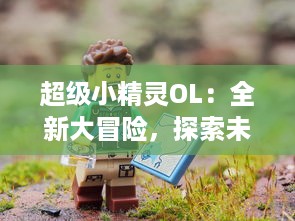 超级小精灵OL：全新大冒险，探索未知世界，酣畅淋漓的对战体验等你来挑战!