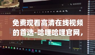 免费观看高清在线视频的首选-哈哩哈哩官网，无广告无会员，体验流畅看片新境界 v2.6.0下载