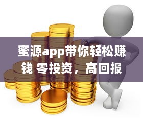 蜜源app带你轻松赚钱 零投资，高回报，随时随地开启您的创业之旅。 v9.3.4下载