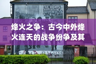 烽火之争：古今中外烽火连天的战争纷争及其社会政治影响深度解析