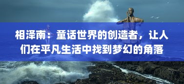 相泽南：童话世界的创造者，让人们在平凡生活中找到梦幻的角落