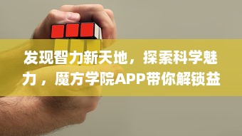 发现智力新天地，探索科学魅力 ，魔方学院APP带你解锁益智游戏的无限可能 v8.3.5下载