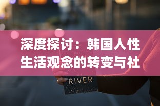 深度探讨：韩国人性生活观念的转变与社会文化因素的相互影响 v9.4.7下载