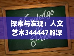 探索与发现：人文艺术344447的深度解读和对当代艺术形式的启示 v4.7.7下载