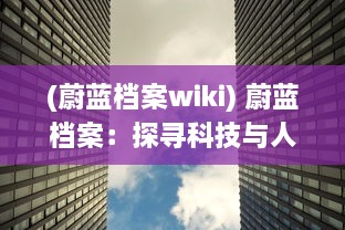 (蔚蓝档案wiki) 蔚蓝档案：探寻科技与人文交融之地，解读碧空梦幻的纪实之美