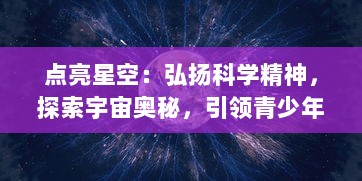 点亮星空：弘扬科学精神，探索宇宙奥秘，引领青少年热爱天文学的浩渺旅程