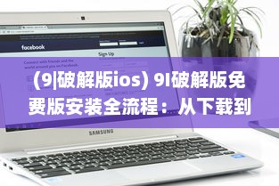 (9|破解版ios) 9I破解版免费版安装全流程：从下载到配置一步到位