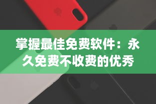 掌握最佳免费软件：永久免费不收费的优秀APP推荐及使用技巧，让你省钱又高效 v7.4.5下载