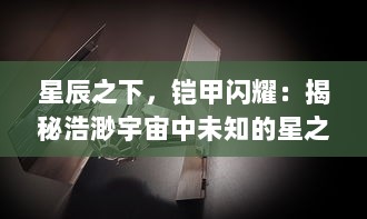 星辰之下，铠甲闪耀：揭秘浩渺宇宙中未知的星之骑士骑士的传奇历程与荣耀挑战