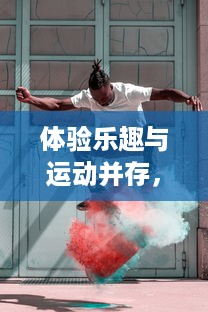 体验乐趣与运动并存，跳D上课走红校园：揭秘被夹在两节课中的健身新方式