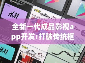 全新一代成品影视app开发:打破传统框架，提供全面定制化功能和卓越用户体验