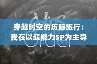 穿越时空的历际旅行：我在以超能力SP为主导的异世界学校的求知之旅