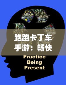 跑跑卡丁车手游：畅快驾驶体验，与好友一起竞速狂飙的热血竞技场