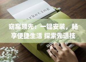 窈窑领先：一键安装，畅享便捷生活 探索先进技术，体验无限可能。