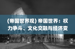 (帝国世界观) 帝国世界：权力争斗、文化交融与经济变革的全球历史发展研究