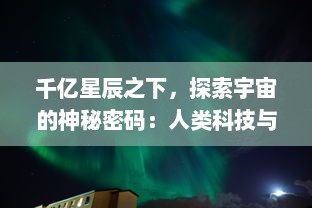 千亿星辰之下，探索宇宙的神秘密码：人类科技与浩渡繁星的奇妙旅途