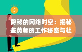 隐秘的网络时空：揭秘鉴黄师的工作秘密与社会责任的深度剖析 v0.7.2下载