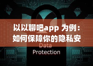 以以聊吧app 为例：如何保障你的隐私安全 揭秘私密软件的安全功能 v0.4.9下载