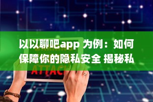 以以聊吧app 为例：如何保障你的隐私安全 揭秘私密软件的安全功能 v0.4.9下载