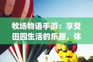 牧场物语手游：享受田园生活的乐趣，体验丰富多彩的农场管理策略