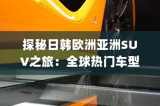 探秘日韩欧洲亚洲SUV之旅：全球热门车型精彩对比分析