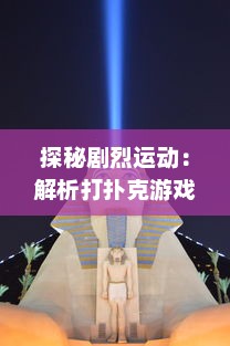 探秘剧烈运动：解析打扑克游戏所阐述的疯狂热情与摇床视频的深度关联