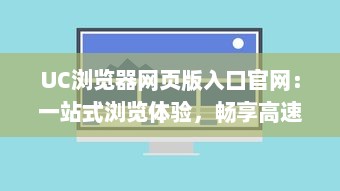 UC浏览器网页版入口官网：一站式浏览体验，畅享高速稳定网页浏览服务 v0.3.6下载